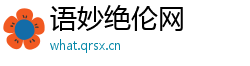 语妙绝伦网